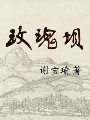cover image of 玫瑰坝 —简体字版